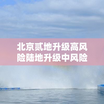 北京贰地升级高风险陆地升级中风险：北京地铁壹号线迎重磅升级