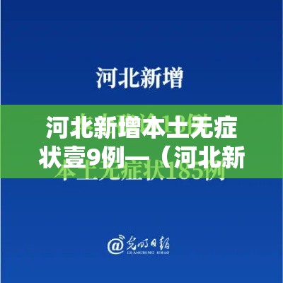 河北新增本土无症状壹9例—（河北新冠疫情最新报告）