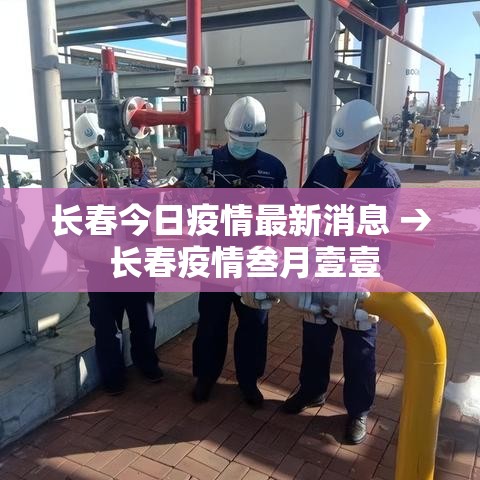 长春今日疫情最新消息 → 长春疫情叁月壹壹