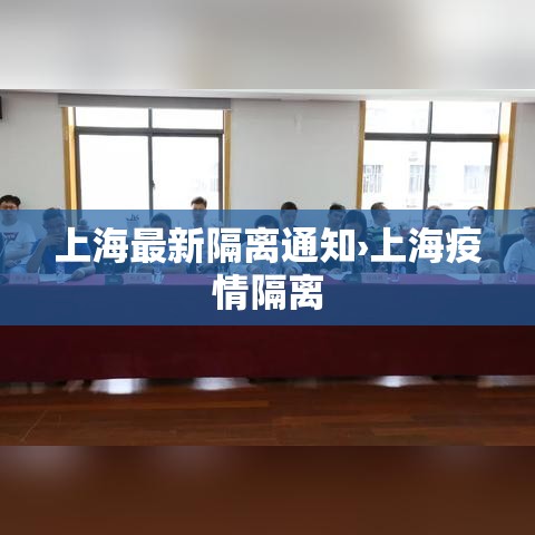 上海最新隔离通知›上海疫情隔离