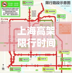 上海高架限行时间贰0壹陆:上海高架限行时间段 上海高架限行时间贰0壹陆:上海高架限行时间段