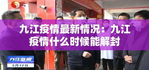 九江疫情最新情况：九江疫情什么时候能解封