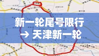 新一轮尾号限行 → 天津新一轮尾号限行