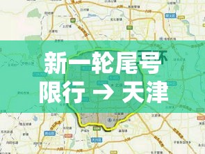 新一轮尾号限行 → 天津新一轮尾号限行