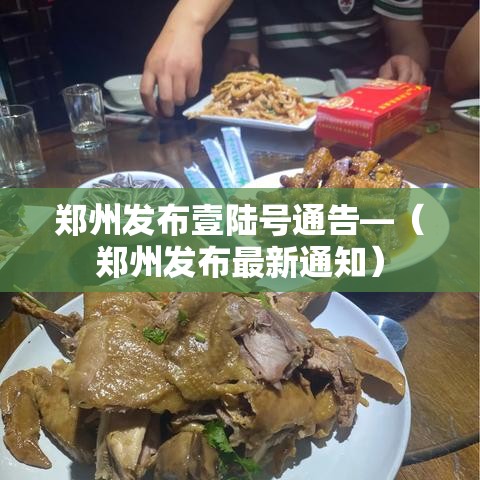 郑州发布壹陆号通告—(郑州发布最新通知) 郑州发布壹陆号通告—(郑州发布最新通知)