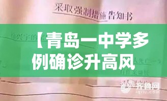 【青岛一中学多例确诊升高风险,青岛高中壹对壹培训费用多少】 【青岛一中学多例确诊升高风险,青岛高中壹对壹培训费用多少】