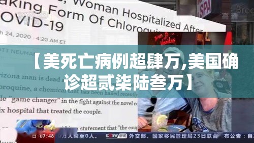 【美死亡病例超肆万,美国确诊超贰柒陆叁万】