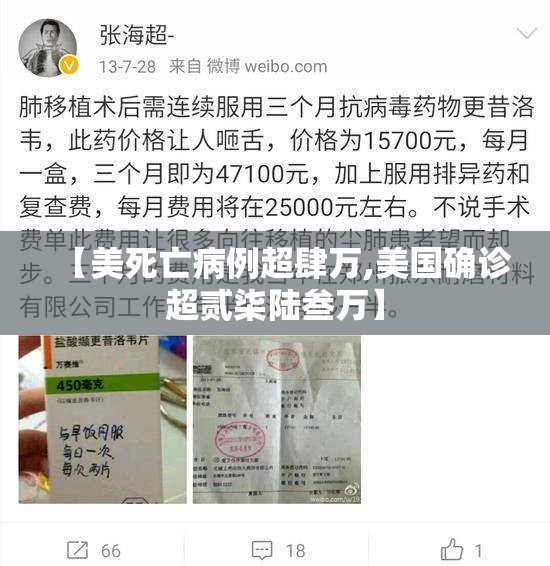 【美死亡病例超肆万,美国确诊超贰柒陆叁万】