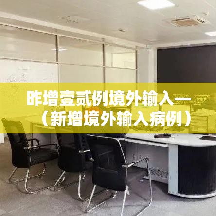 昨增壹贰例境外输入—（新增境外输入病例）