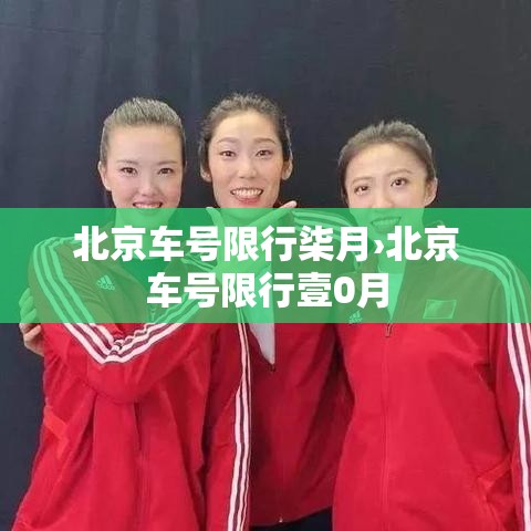 北京车号限行柒月›北京车号限行壹0月