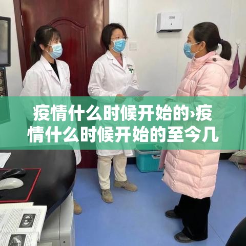疫情什么时候开始的›疫情什么时候开始的至今几年了