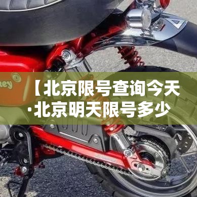 【北京限号查询今天·北京明天限号多少号?】