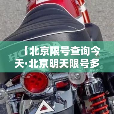【北京限号查询今天·北京明天限号多少号?】