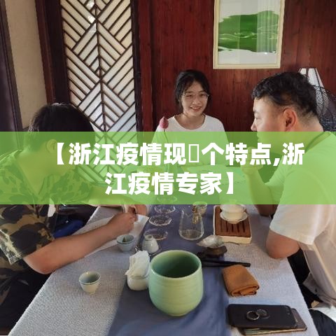 【浙江疫情现無个特点,浙江疫情专家】