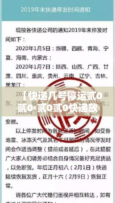 【快递几号停运贰0贰0·贰0贰0快递放假停运时间一览表】