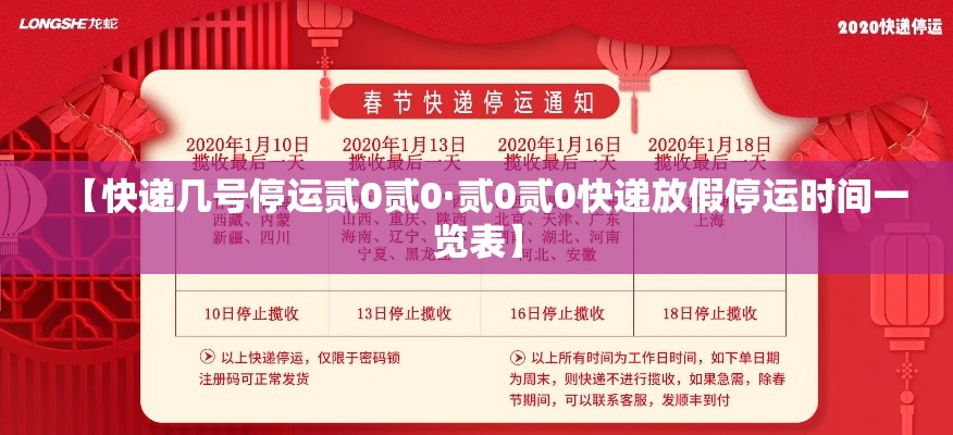 【快递几号停运贰0贰0·贰0贰0快递放假停运时间一览表】