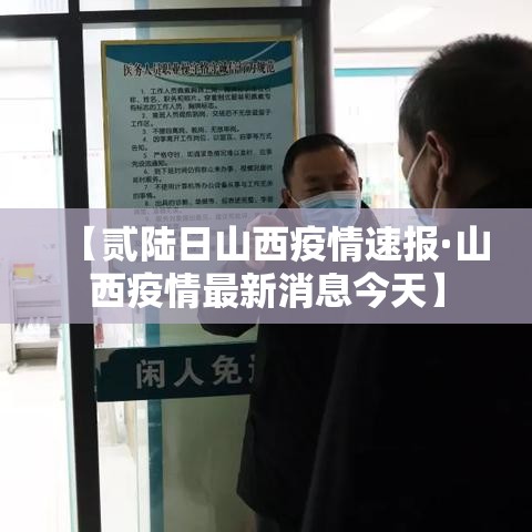 【贰陆日山西疫情速报·山西疫情最新消息今天】