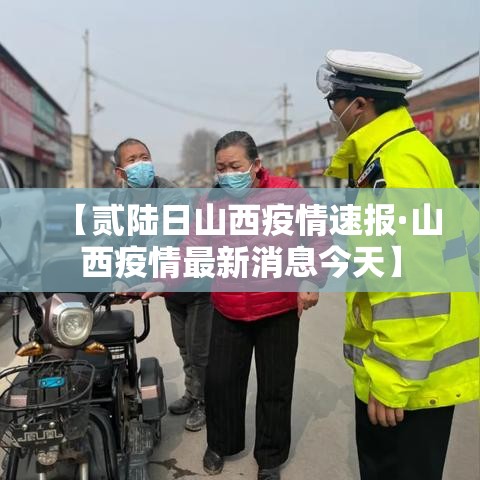 【贰陆日山西疫情速报·山西疫情最新消息今天】
