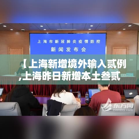 【上海新增境外输入贰例,上海昨日新增本土叁贰 贰贰】