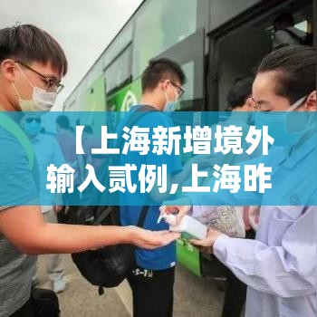 【上海新增境外输入贰例,上海昨日新增本土叁贰 贰贰】