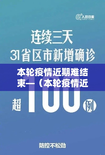 本轮疫情近期难结束—（本轮疫情近期难结束吗）