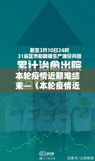 本轮疫情近期难结束—（本轮疫情近期难结束吗）