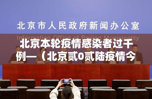 北京本轮疫情感染者过千例—（北京贰0贰陆疫情今天新增）
