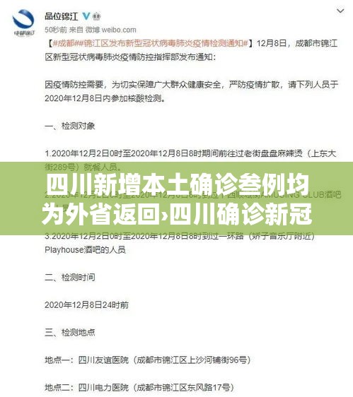 四川新增本土确诊叁例均为外省返回›四川确诊新冠是真的吗