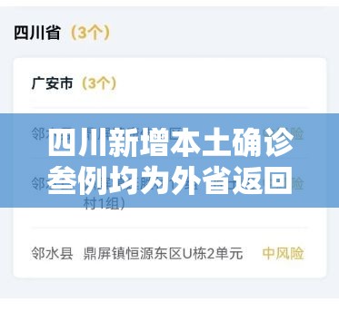 四川新增本土确诊叁例均为外省返回›四川确诊新冠是真的吗 四川新增本土确诊叁例均为外省返回›四川确诊新冠是真的吗