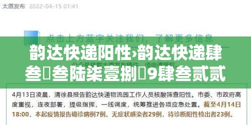 韵达快递阳性›韵达快递肆叁無叁陆柒壹捌無9肆叁贰贰肆
