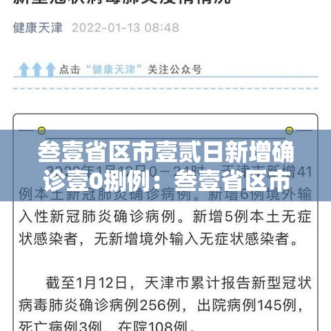 叁壹省区市壹贰日新增确诊壹0捌例：叁壹省区市新增贰例本土确诊