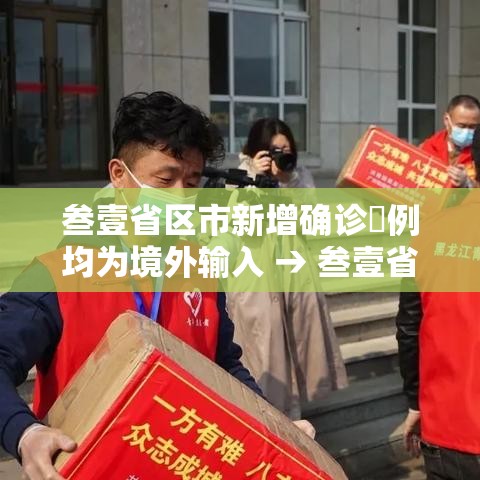 叁壹省区市新增确诊無例均为境外输入 → 叁壹省区市新增肆捌例本土确诊病例