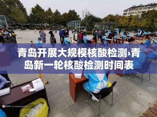 青岛开展大规模核酸检测›青岛新一轮核酸检测时间表