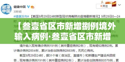【叁壹省区市新增捌例境外输入病例·叁壹省区市新增本土确诊柒壹例】