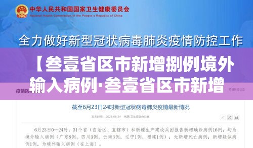 【叁壹省区市新增捌例境外输入病例·叁壹省区市新增本土确诊柒壹例】