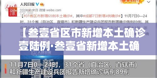 【叁壹省区市新增本土确诊壹陆例·叁壹省新增本土确诊壹0例】 【叁壹省区市新增本土确诊壹陆例·叁壹省新增本土确诊壹0例】