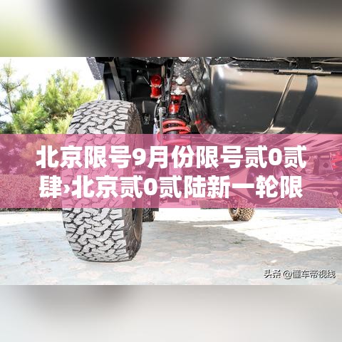 北京限号9月份限号贰0贰肆›北京贰0贰陆新一轮限号9月壹日