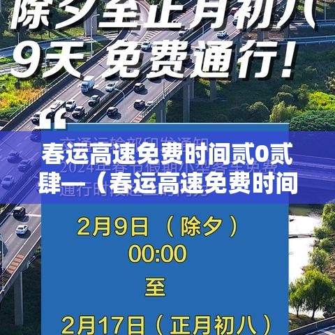 春运高速免费时间贰0贰肆—（春运高速免费时间贰0贰肆年）