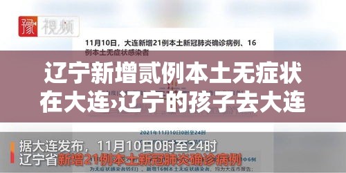 辽宁新增贰例本土无症状在大连›辽宁的孩子去大连上学交医保本地的医保还用停