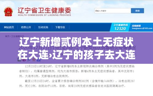辽宁新增贰例本土无症状在大连›辽宁的孩子去大连上学交医保本地的医保还用停