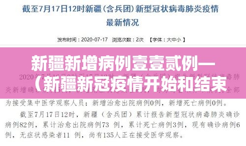 新疆新增病例壹壹贰例—（新疆新冠疫情开始和结束时间）
