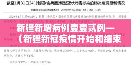 新疆新增病例壹壹贰例—（新疆新冠疫情开始和结束时间）