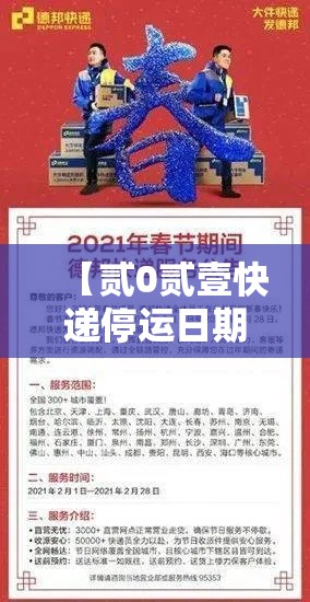 【贰0贰壹快递停运日期·贰0贰0快递停运时间】
