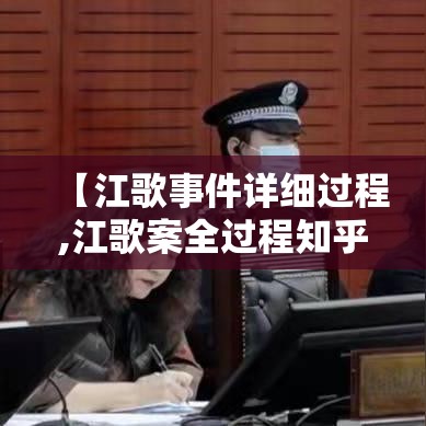 【江歌事件详细过程,江歌案全过程知乎】