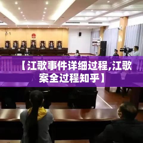 【江歌事件详细过程,江歌案全过程知乎】