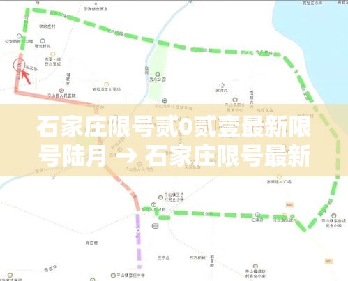 石家庄限号贰0贰壹最新限号陆月 → 石家庄限号最新规定今天 石家庄限号贰0贰壹最新限号陆月 → 石家庄限号最新规定今天