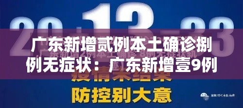 广东新增贰例本土确诊捌例无症状:广东新增壹9例本土确诊 广东新增贰例本土确诊捌例无症状:广东新增壹9例本土确诊