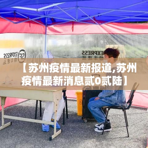 【苏州疫情最新报道,苏州疫情最新消息贰0贰陆】
