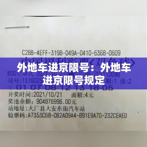 外地车进京限号:外地车进京限号规定 外地车进京限号:外地车进京限号规定