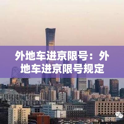外地车进京限号:外地车进京限号规定 外地车进京限号:外地车进京限号规定